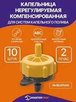 Капельница компенсированная разборная 2л/ч, 10 шт MasterProf 110842228 купить за 143 ₽ в интернет-магазине Wildberries