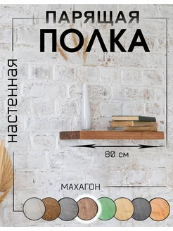 Полка настенная деревянная 80х20х4 см WoodHunter 110849650 купить за 2 318 ₽ в интернет-магазине Wildberries