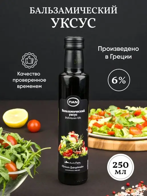 Greek Products Бальзамический уксус ПAN 250 натуральный, Бальзамический ПAN 250 натуральный