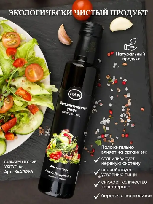 Greek Products Бальзамический уксус ПAN 250 натуральный, Бальзамический ПAN 250 натуральный, фото 5
