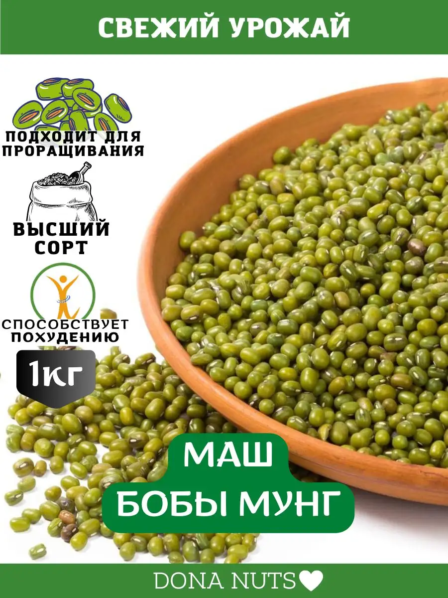 Маш крупа для проращивания 1кг. Бобы мунг. DONA NUTS 110849875 купить за  280 ₽ в интернет-магазине Wildberries