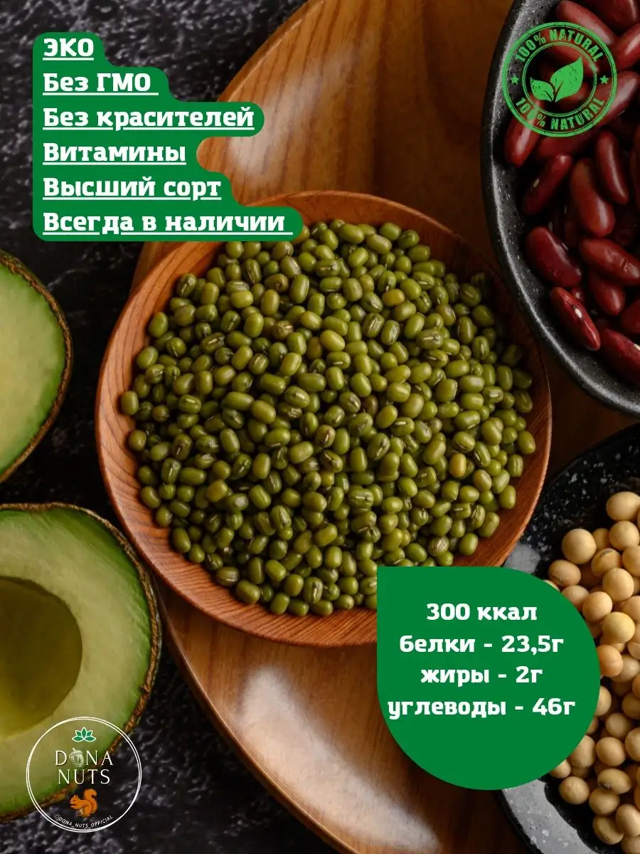 Маш крупа для проращивания 1кг. Бобы мунг. DONA NUTS 110849875 купить за  280 ₽ в интернет-магазине Wildberries