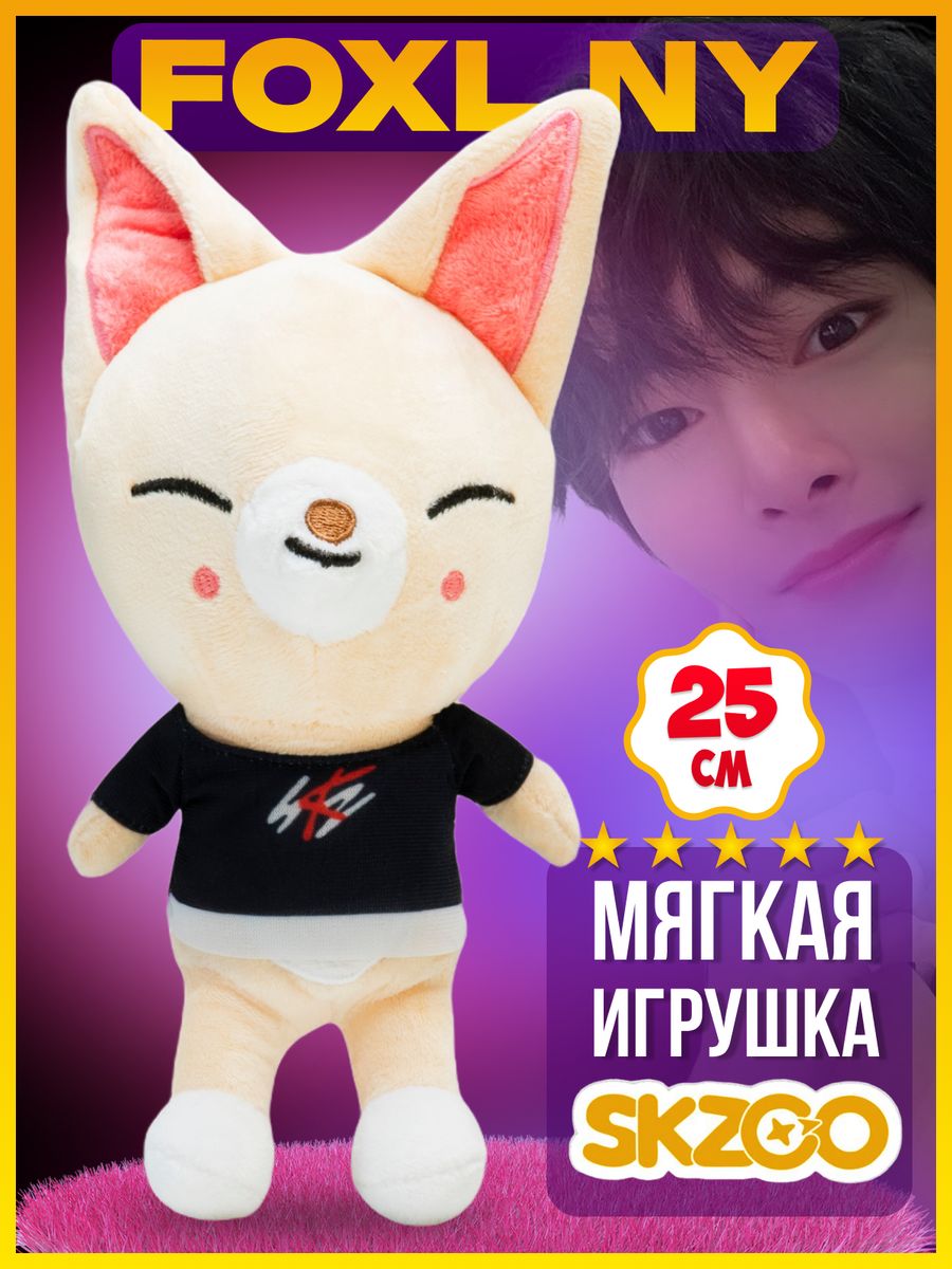 Детская мягкая игрушка Stray kids лиса k-pop Чонин I.N Stray kids 110850988  купить за 312 ₽ в интернет-магазине Wildberries