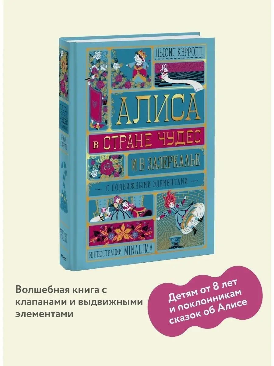 Алиса в Стране Чудес и в Зазеркалье Издательство Манн, Иванов и Фербер  110851303 купить в интернет-магазине Wildberries