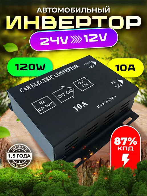 Carlive Инвертор автомобильный 24-12 24V на 12V 10A, вариант