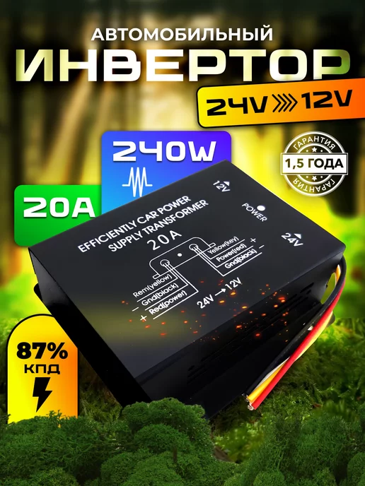Carlive Инвертор автомобильный 24-12 24V на 12V 20A, вариант