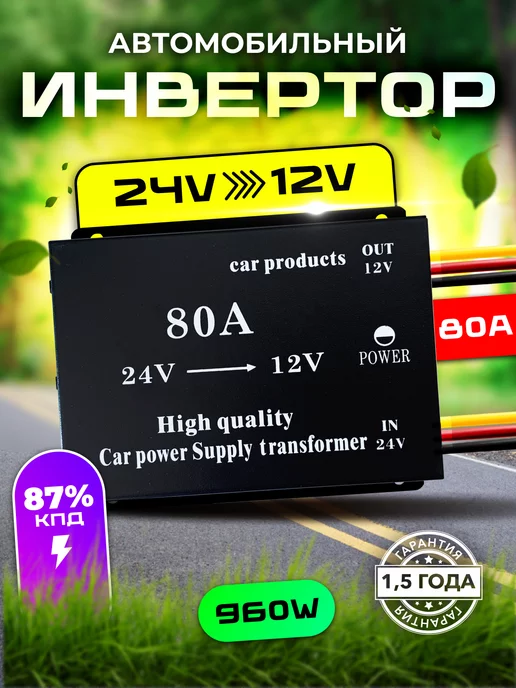 Carlive Инвертор автомобильный 24-12 24V на 12V 80A, вариант