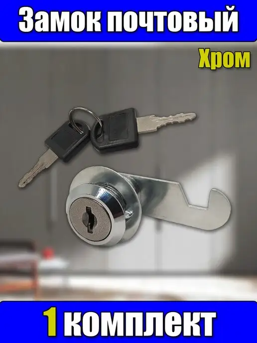 MaksProm Замок почтовый, вариант