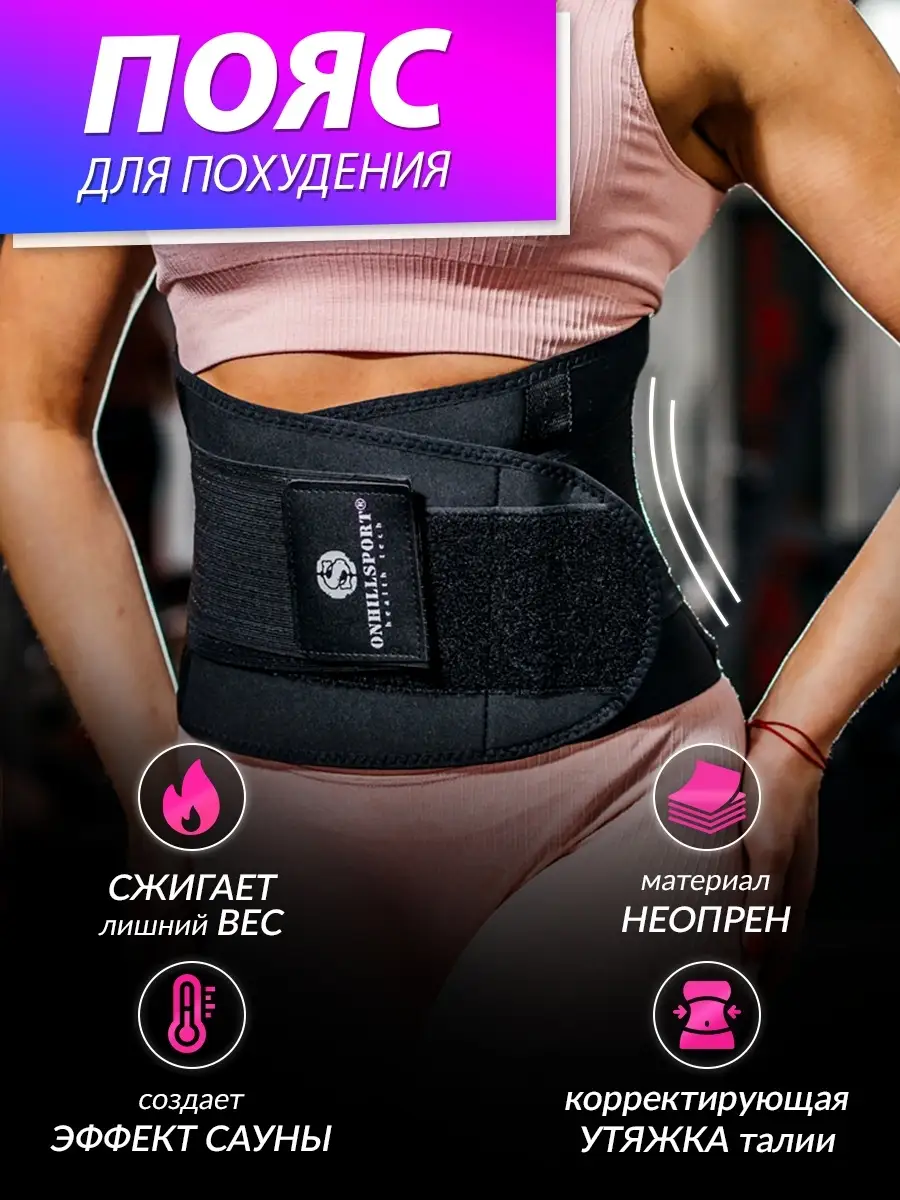Пояс для похудения и поддержки спины