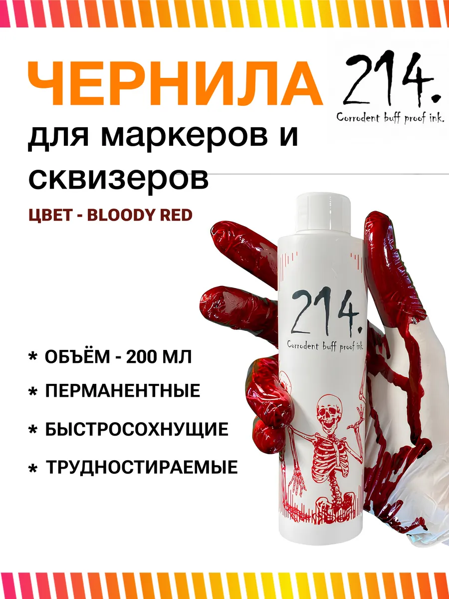 Заправка для маркера и сквизера спиртовая бордовая 200 мл