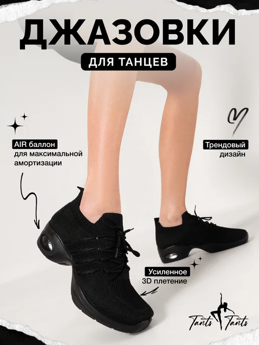 TantsTants Джазовки для танцев черные спортивные, черный