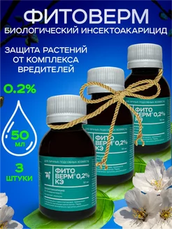 Отзывы на Фитоверм от вредителей комнатных растений и сада, от клеща Фармбиомед 110856687 в интернет‑магазине Wildberries.ru