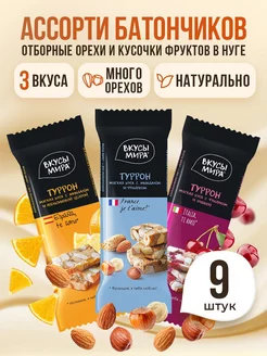 Нуга ореховая ассорти 9 шт Вкусы мира 110856894 купить за 287 ₽ в интернет-магазине Wildberries