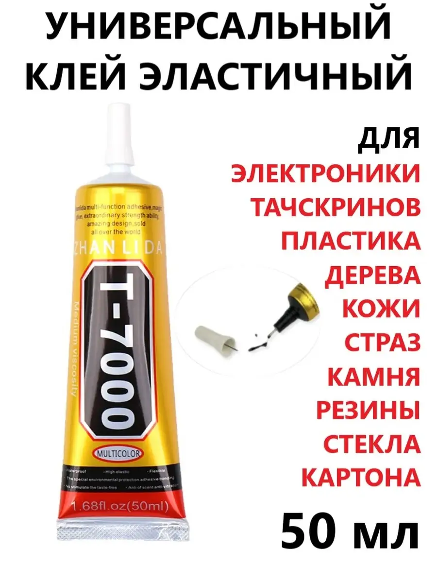 Где Купить Клей Т 7000