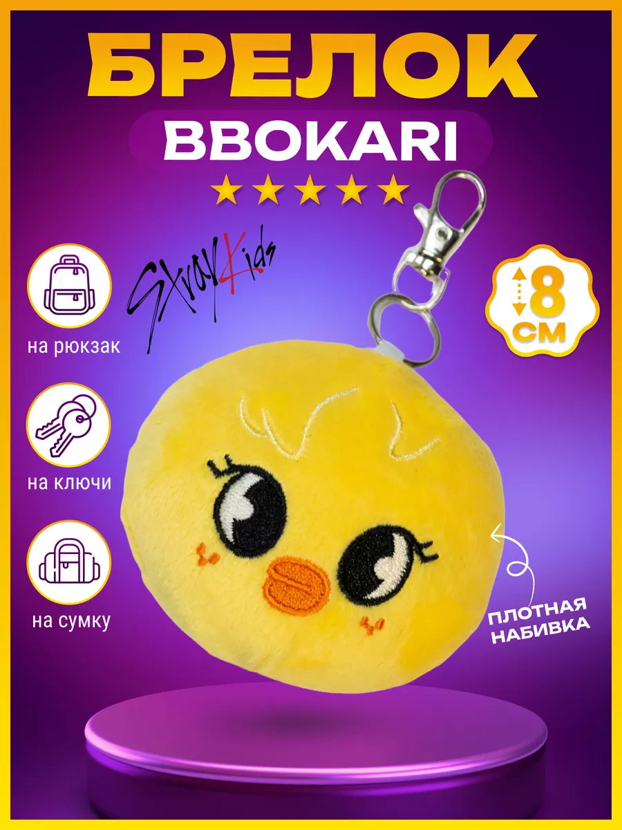 Мягкая игрушка цыпленок SKZOO kpop брелок Stray kids Феликс Mr.Sun  110862273 купить за 252 ₽ в интернет-магазине Wildberries