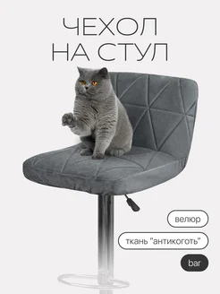 Чехол на барный стул со спинкой велюровый chiedocover 110865187 купить за 924 ₽ в интернет-магазине Wildberries