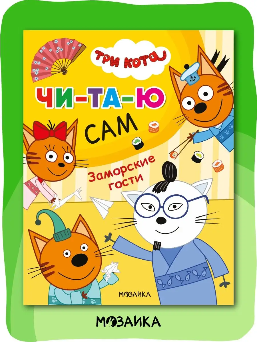 Книга для детей малышей читаю сам. Гости Три кота 110865928 купить за 177 ₽  в интернет-магазине Wildberries