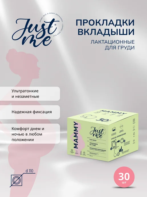 Justme Джаст Ми Mammy вкладыши для груди одноразовые 30шт, 30 шт