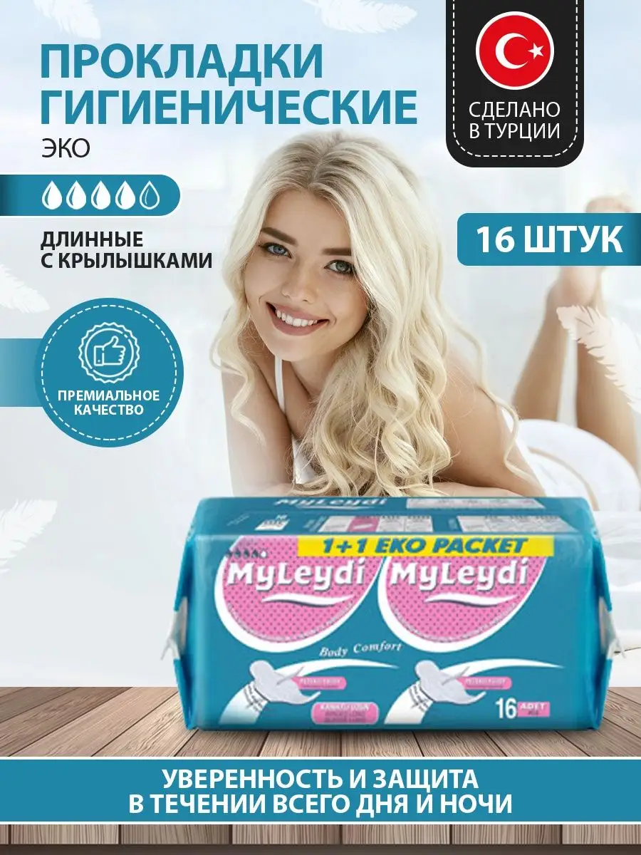 Прокладки женские гигиенические 16 шт MY LEYDI 110867040 купить в  интернет-магазине Wildberries