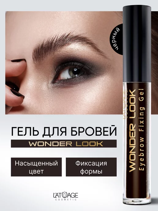 L'atuage Cosmetic Гель для бровей черный фиксирующий, черный