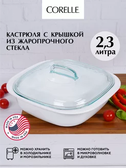 Кастрюля для запекания с крышкой стеклянная 2,3литра Corelle 110868119 купить за 1 803 ₽ в интернет-магазине Wildberries