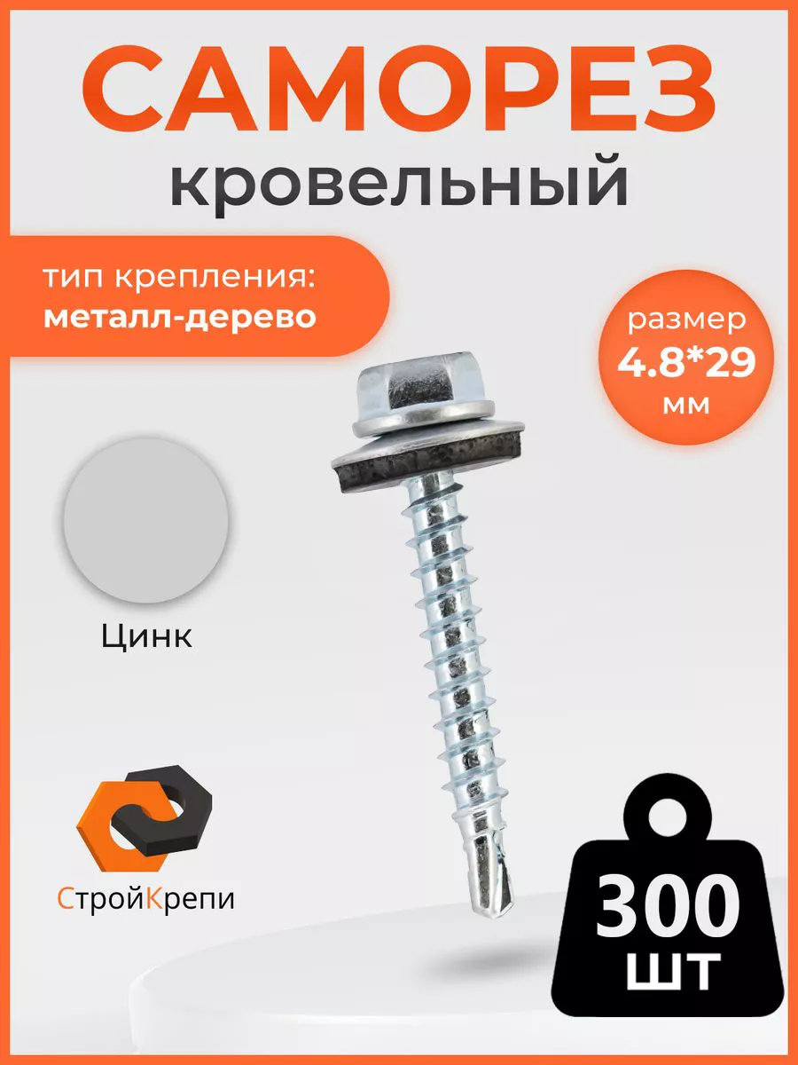 Саморез кровельный 4,8х29...
