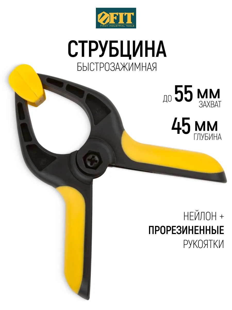 FIT Струбцина быстрозажимная 55 x 45 мм