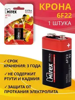 Батарейка Крона 9V солевая 6F22 EXTRA POWER 1 штука Mirex 110872732 купить за 89 ₽ в интернет-магазине Wildberries