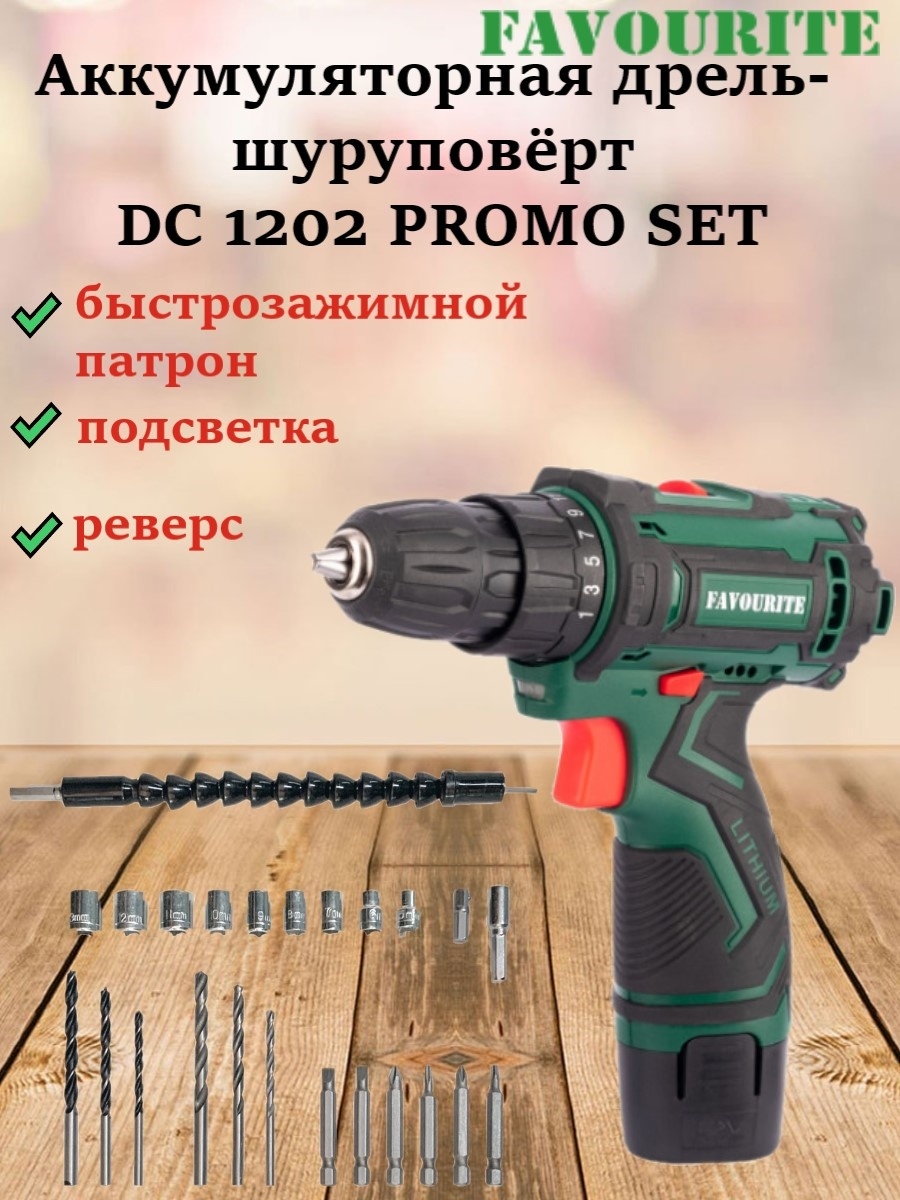 Дрель-шуруповерт аккумуляторная DC 1202 Promo. Шуруповерт favourite DC 1202 Promo. DC 1202 Promo аккумуляторная. Аккумуляторная дрель-шуруповерт favourite dc18el.