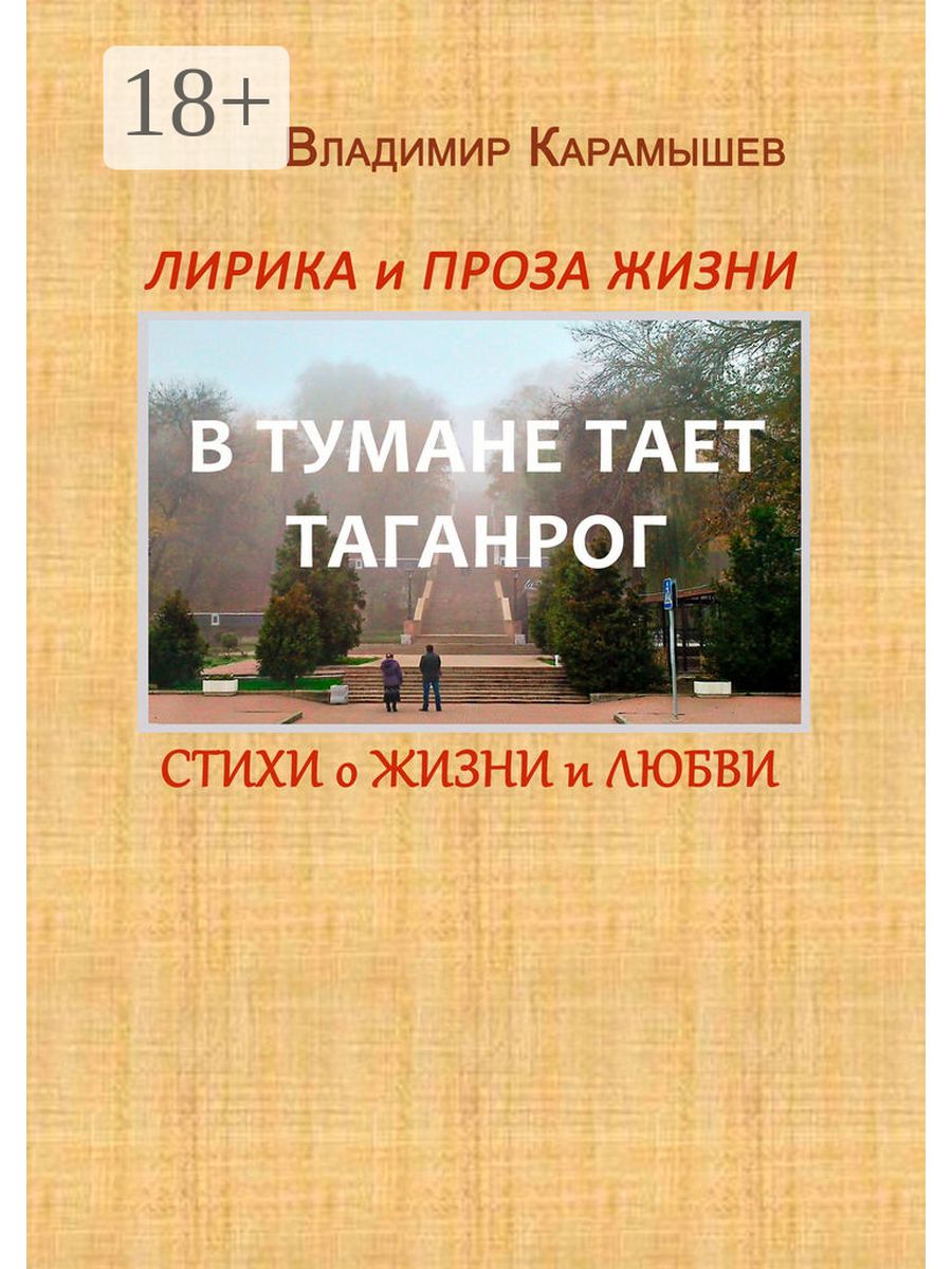 В тумане тает. Прозы про жизнь.