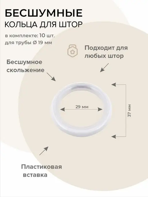 AS FOROS Кольца для штор металлические бесшумные 19 мм 10 шт