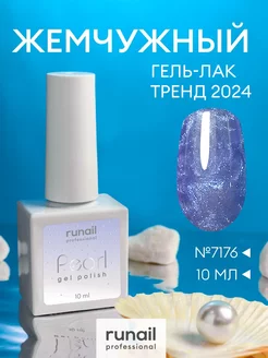 Гель лак для ногтей перламутровый RuNail 10 мл RuNail Professional 110876665 купить за 282 ₽ в интернет-магазине Wildberries