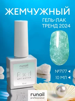 Гель лак для ногтей перламутровый RuNail 10 мл RuNail Professional 110876667 купить за 258 ₽ в интернет-магазине Wildberries