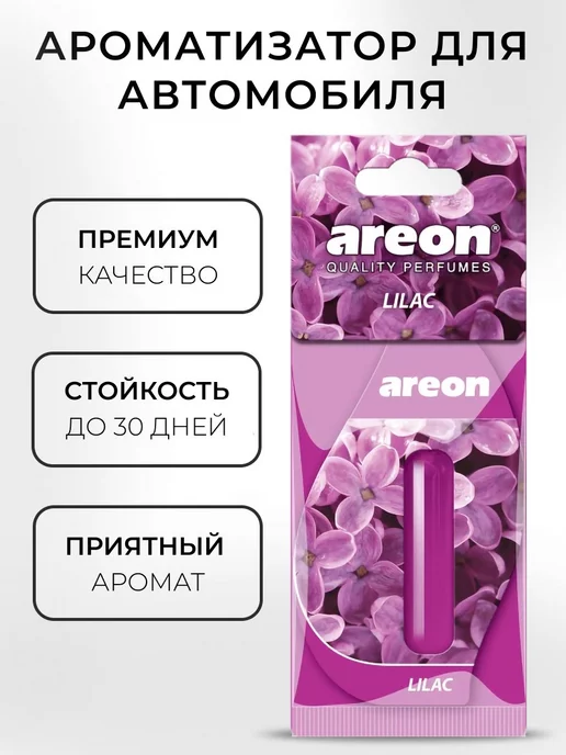 areon Ароматизатор в машину гелевый подвесной Сирень 5 мл, 5 мл, фото 2