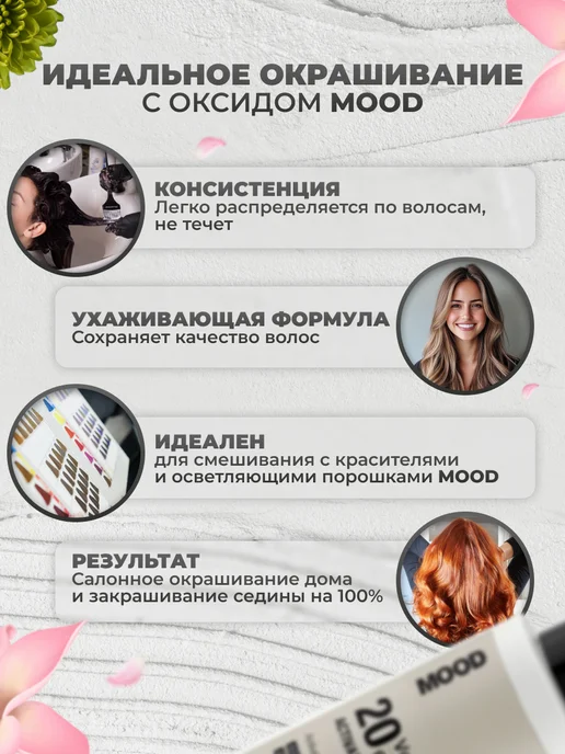 mood Окислитель для окрашивания волос 6%, 100 мл, 100 мл, фото 2