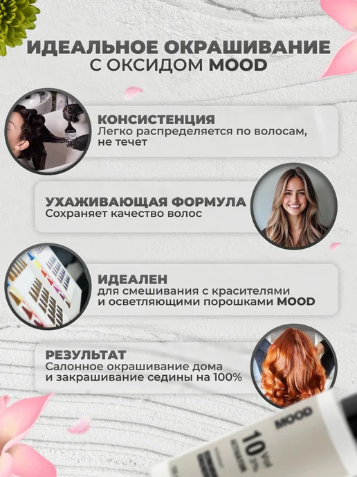 mood Окислитель для окрашивания волос 3%, 100 мл, 100 мл, фото 2