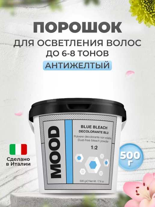 mood Осветляющий порошок для волос Blue Bleach, 500 гр, 500 г