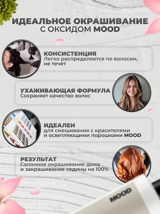 mood Окислитель для окрашивания волос 3%, 100 мл, 1000 мл, фото 2