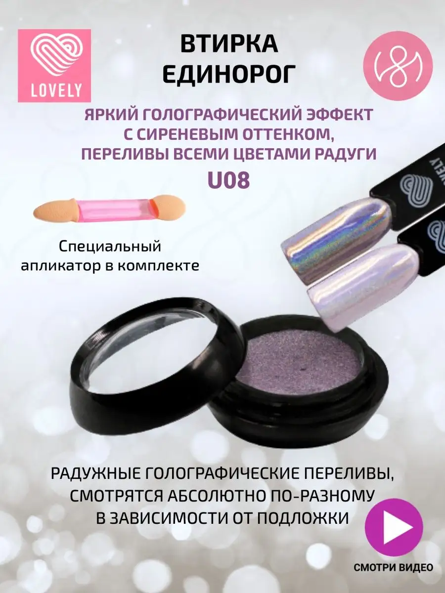 Втирка для ногтей - U08 - сиреневый с радужными переливами Lovely 110889391  купить в интернет-магазине Wildberries