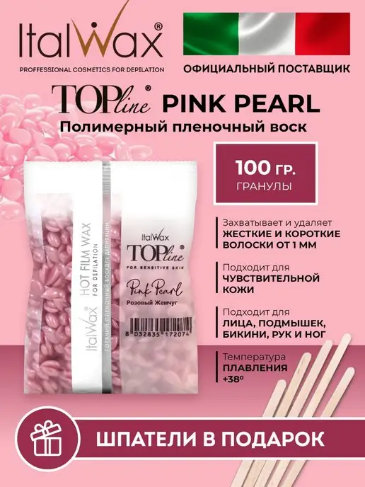 ITALWAX Воск для депиляции Италвакс Розовый Жемчуг 100 гр, 100 г