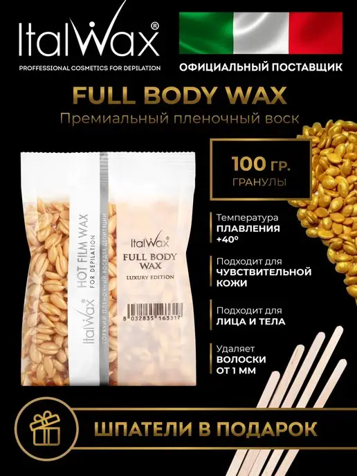 ITALWAX Воск для депиляции Италвакс Full Body 100 гр, 100 г
