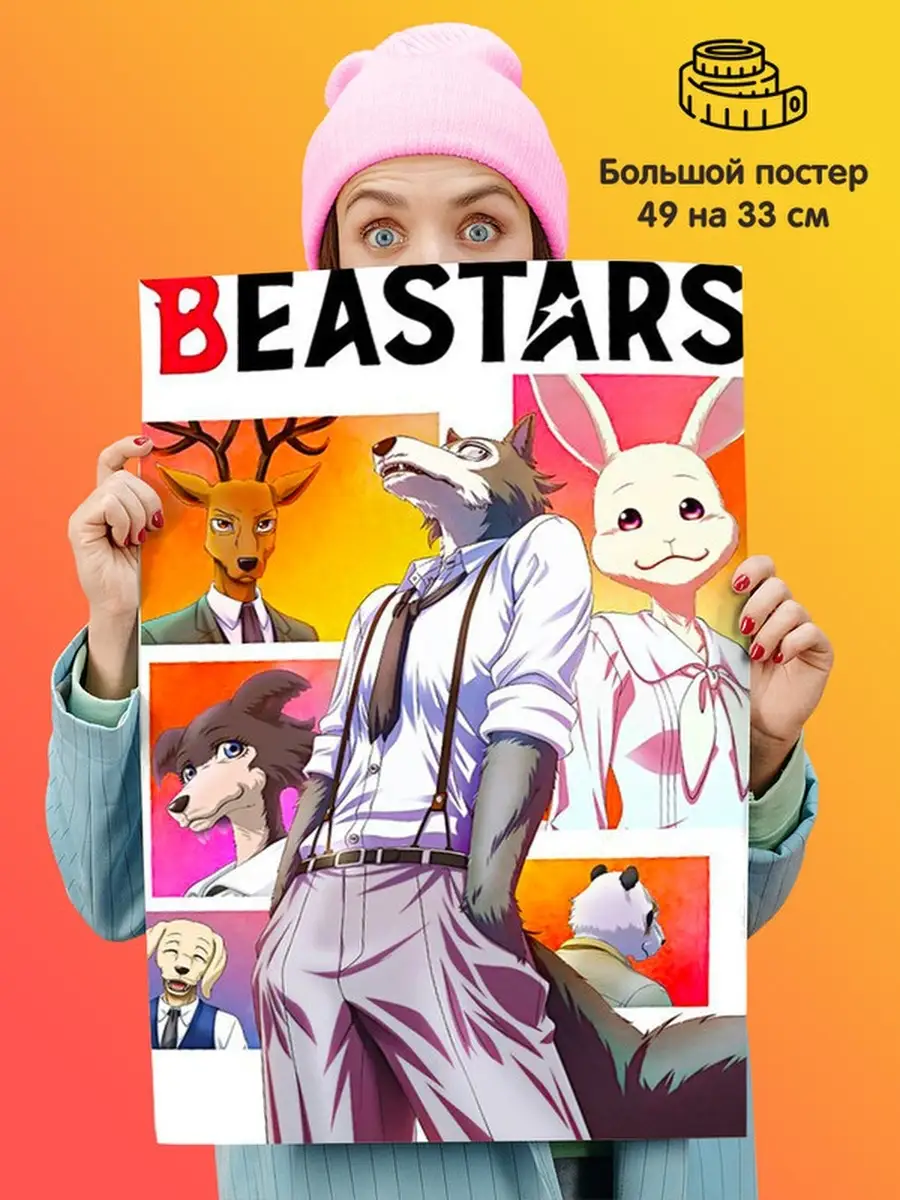 Постер плакат 49х33 аниме Выдающиеся звери Beastars Подарки топчик  110891131 купить за 240 ₽ в интернет-магазине Wildberries