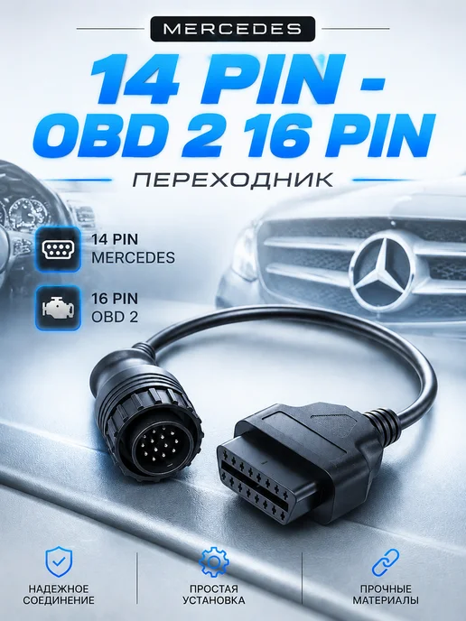 ПРИЯТНЫЕ_ЦЕНЫ Переходник 14 Pin - OBD 2 16 Pin для Mercedes, вариант