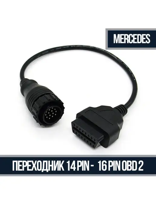ПРИЯТНЫЕ_ЦЕНЫ Переходник 14 Pin - OBD 2 16 Pin для Mercedes, вариант, фото 2