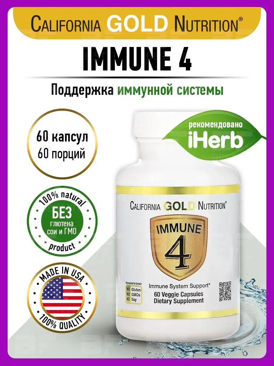 Immune 4 витамины и минералы для иммунитета California Gold Nutrition  110892114 купить за 1 245 ₽ в интернет-магазине Wildberries