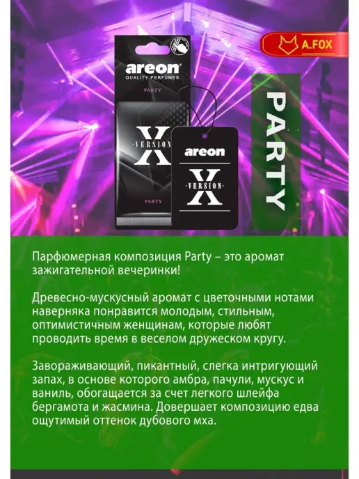 areon Ароматизатор в машину картонный Вечеринка, вариант, фото 7