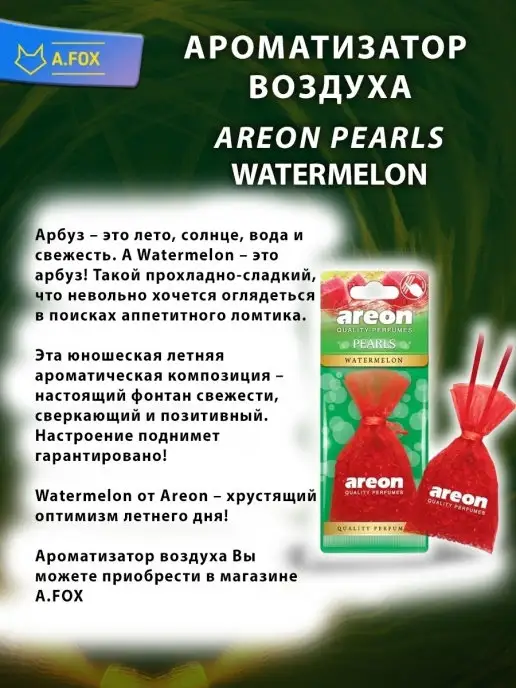 areon Ароматизатор в машину мешочек Арбуз, вариант, фото 6