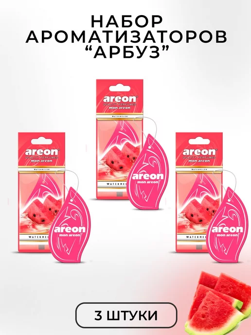 areon Ароматизатор в машину картонный набор Арбуз 3 шт, 3 шт