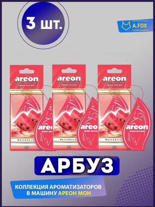 areon Ароматизатор в машину картонный набор Арбуз 3 шт, 3 шт, фото 5