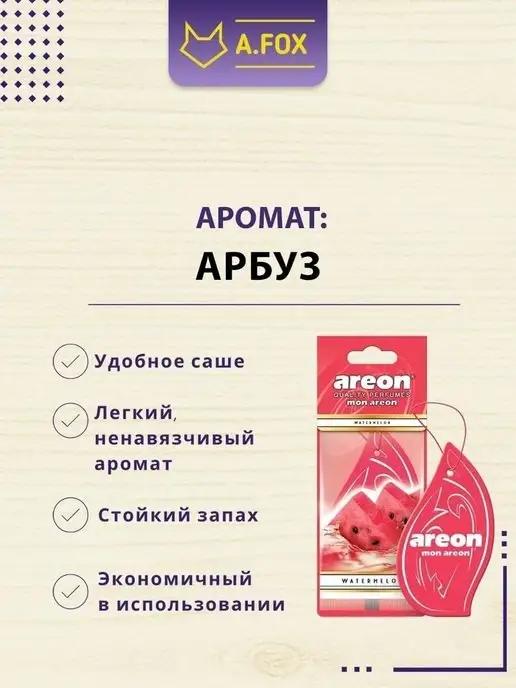 areon Ароматизатор в машину картонный набор Арбуз 3 шт, 3 шт, фото 7